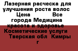 Лазерная расческа,для улучшения роста волос. › Цена ­ 2 700 - Все города Медицина, красота и здоровье » Косметические услуги   . Тверская обл.,Кимры г.